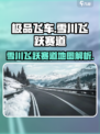 极品飞车集结雪川飞跃赛道介绍介绍
