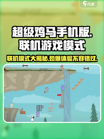 超级鸡马手机版🔥联机玩法大揭秘🎉截图1
