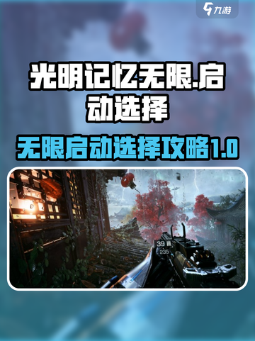 光明记忆无限启动✨选哪个？必看攻略！截图1