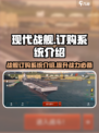 现代战舰订购系统介绍介绍