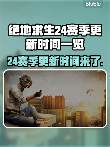 绝地求生24赛季更新时间🔥抢先看🎉截图1