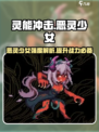 灵能冲击恶灵少女🔥强度拉满，玩了就停不下来！