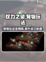 权力之望宠物玩法🔥超全攻略等你来探索！🎮