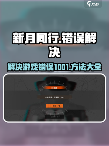新月同行❌错误1001解决方法🌟游戏党必看！截图1