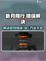 新月同行❌错误1001解决方法🌟游戏党必看！