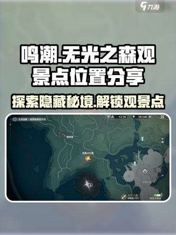 鸣潮🔥无光之森观景点位置大曝光！快来打卡👇截图1