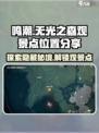 鸣潮🔥无光之森观景点位置大曝光！快来打卡👇