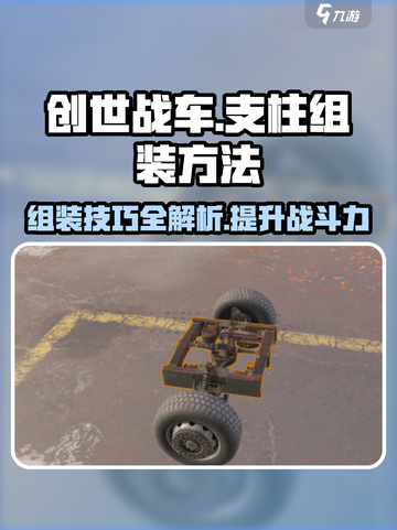创世战车⚡支柱组装秘籍，轻松上手🔥截图1