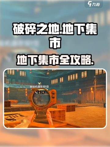 《破碎之地》地下集市惊现！🎮💥截图1