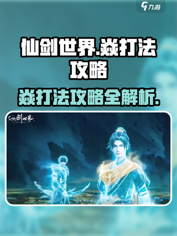 仙剑世界焱怎么打介绍截图1