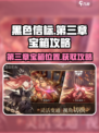 黑色信标第三章宝箱在哪介绍
