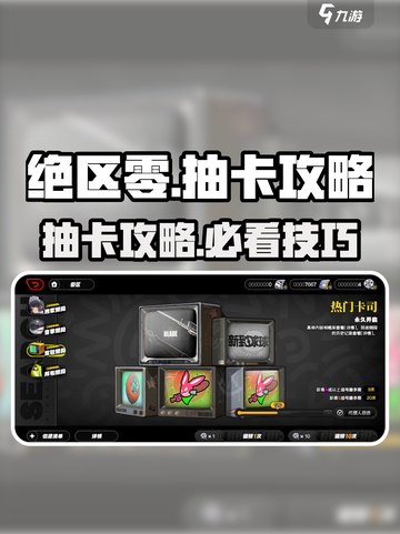 绝区零抽卡攻略🔥这样抽卡太爽了！🎮截图1
