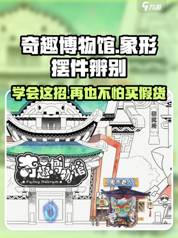 奇趣博物馆象形摆件怎么辨别真伪介绍截图1