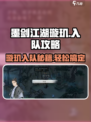 墨剑江湖🔥璇玑入队攻略💎轻松搞定！