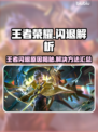 🎮王者荣耀闪退？一招解决！