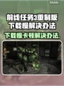 前线任务3重制版下载卡顿？❌解决方法在这里！🚀