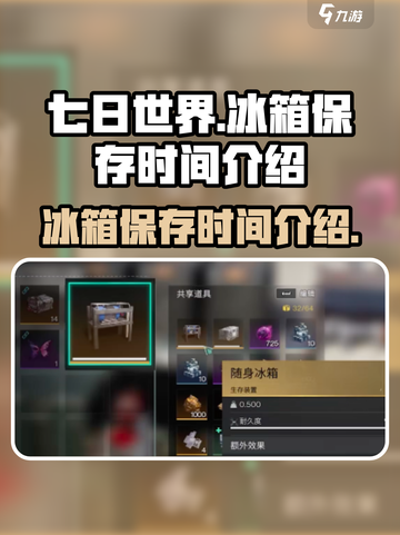 七日世界冰箱能保存多久介绍截图1