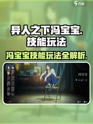 异人之下手游冯宝宝怎么玩介绍截图1