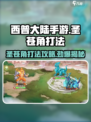 西普大陆手游圣苍角怎么打介绍