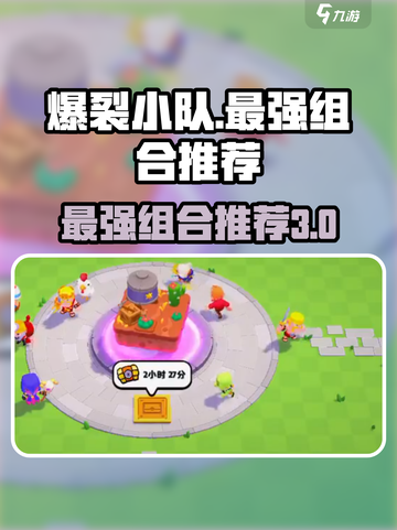 爆裂小队最厉害三个组合介绍介绍截图1