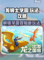 龙骑士学园攻略分享介绍