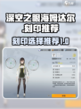 深空之眼📖海姆达尔刻印🔥推荐指南！
