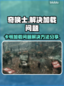 奇唤士卡顿❌加载慢？解决方法在这里！🔥