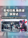 零号任务角色怎么穿皮肤介绍