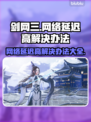 剑网三网络延迟高？这些解决方法让你流畅游戏🔥🎮