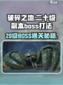 《破碎之地》20级BOSS轻松通关🔥