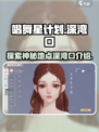 唱舞星计划深湾口在哪里介绍