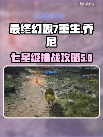 最终幻想7重生⚡乔尼七星奖杯获取攻略🌟截图1