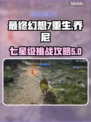最终幻想7重生⚡乔尼七星奖杯获取攻略🌟