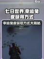 七日世界幸运兔皮怎么获得介绍