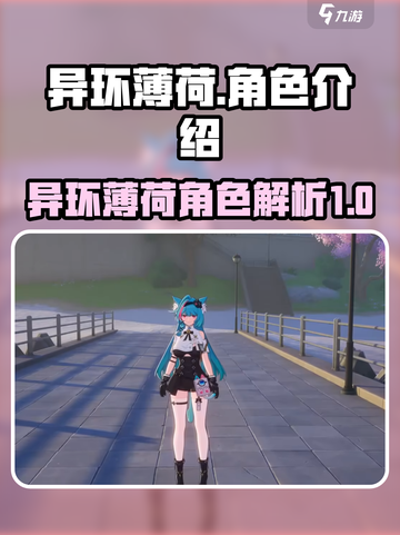 异环薄荷角色🔥上线，游戏体验炸裂💥！截图1