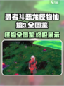 勇者斗恶龙怪物仙境3全图鉴一览介绍