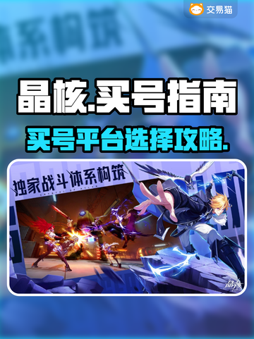 晶核🎮买号平台推荐，选对轻松上分！🔥截图1