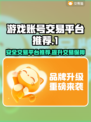 游戏账号交易平台大起底！🔥安全靠谱平台推荐👇