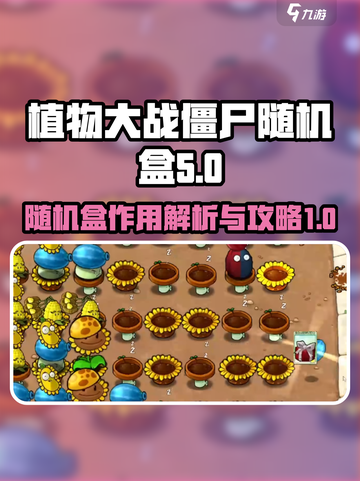 植物大战僵尸杂交版随机盒有什么用介绍截图1