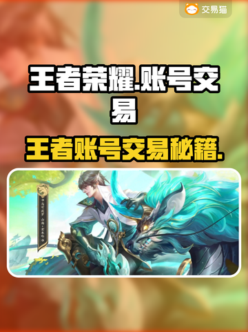 🎮王者荣耀账号交易全攻略！速看平台推荐截图1