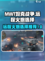 MWT坦克战争🔥远程火炮最佳选择💥