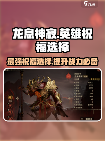 龙息神寂🔥英雄祝福选择全攻略🎉截图1