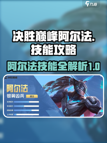 决胜巅峰阿尔法技能攻略介绍截图1
