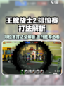 王牌战士2排位赛🔥必胜打法解析，轻松上分秘籍！
