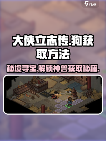 大侠立志传🔥超简单获取狗的方法来了！你还在等什么？截图1