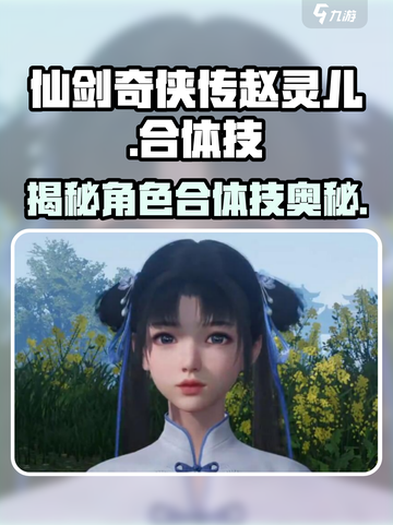 仙剑世界🔥赵灵儿合体技大曝光！💡截图1