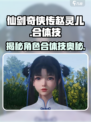 仙剑世界🔥赵灵儿合体技大曝光！💡