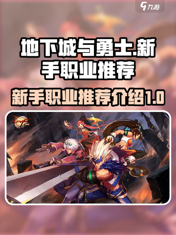 地下城与勇士手游新手职业推荐介绍截图1
