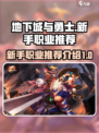 地下城与勇士手游新手职业推荐介绍