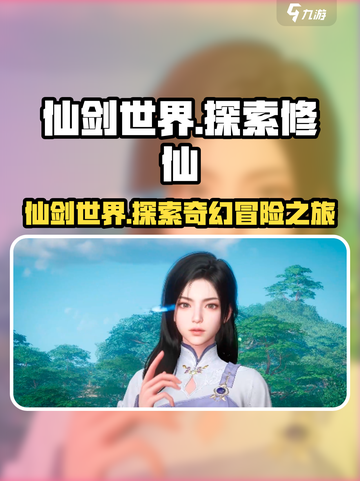 仙剑世界游戏介绍介绍截图1